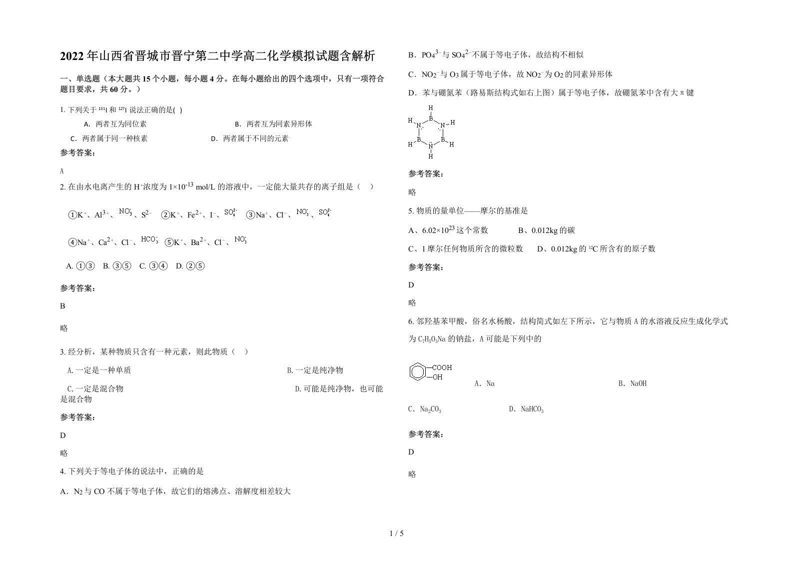 2022年山西省晋城市晋宁第二中学高二化学模拟试题含解析