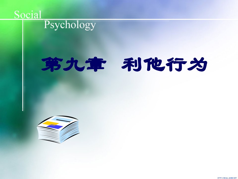 社会心理学利他行为