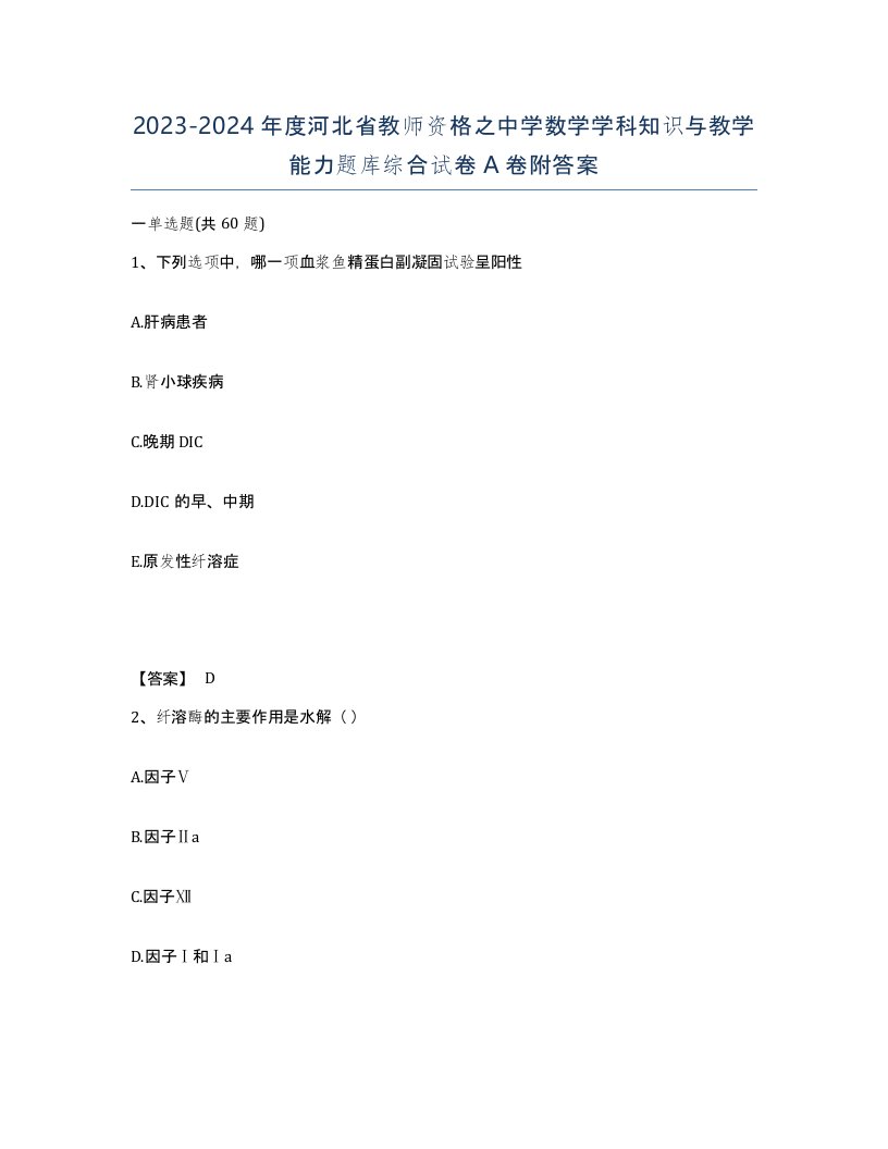 2023-2024年度河北省教师资格之中学数学学科知识与教学能力题库综合试卷A卷附答案