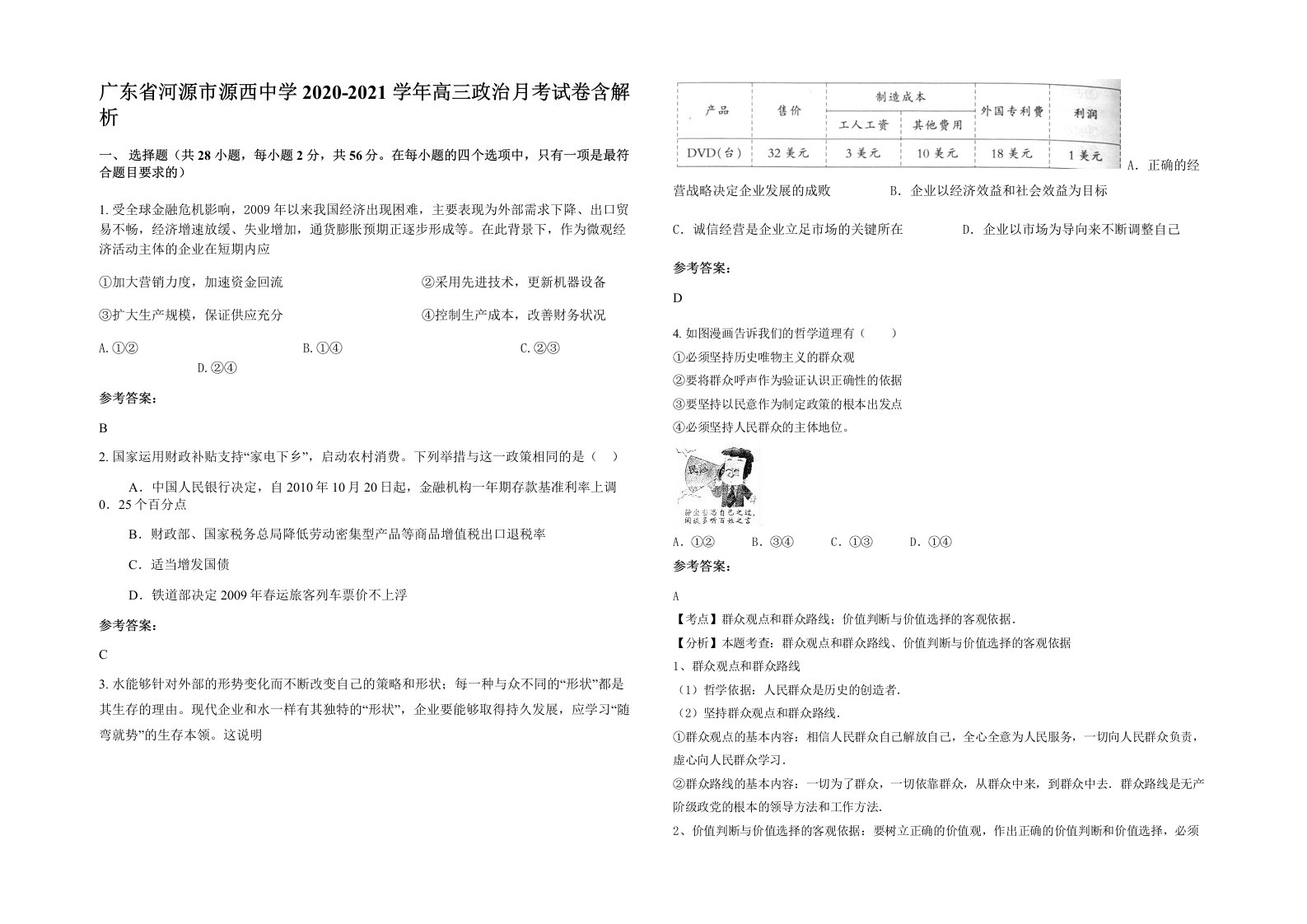 广东省河源市源西中学2020-2021学年高三政治月考试卷含解析