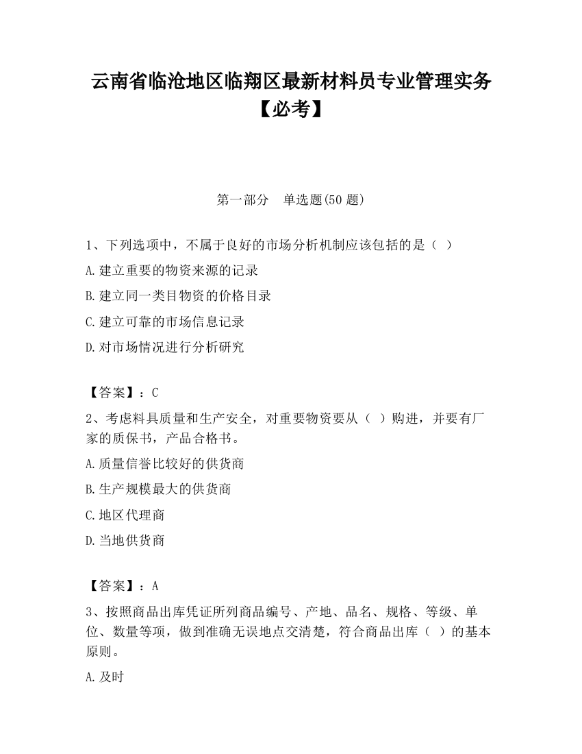 云南省临沧地区临翔区最新材料员专业管理实务【必考】