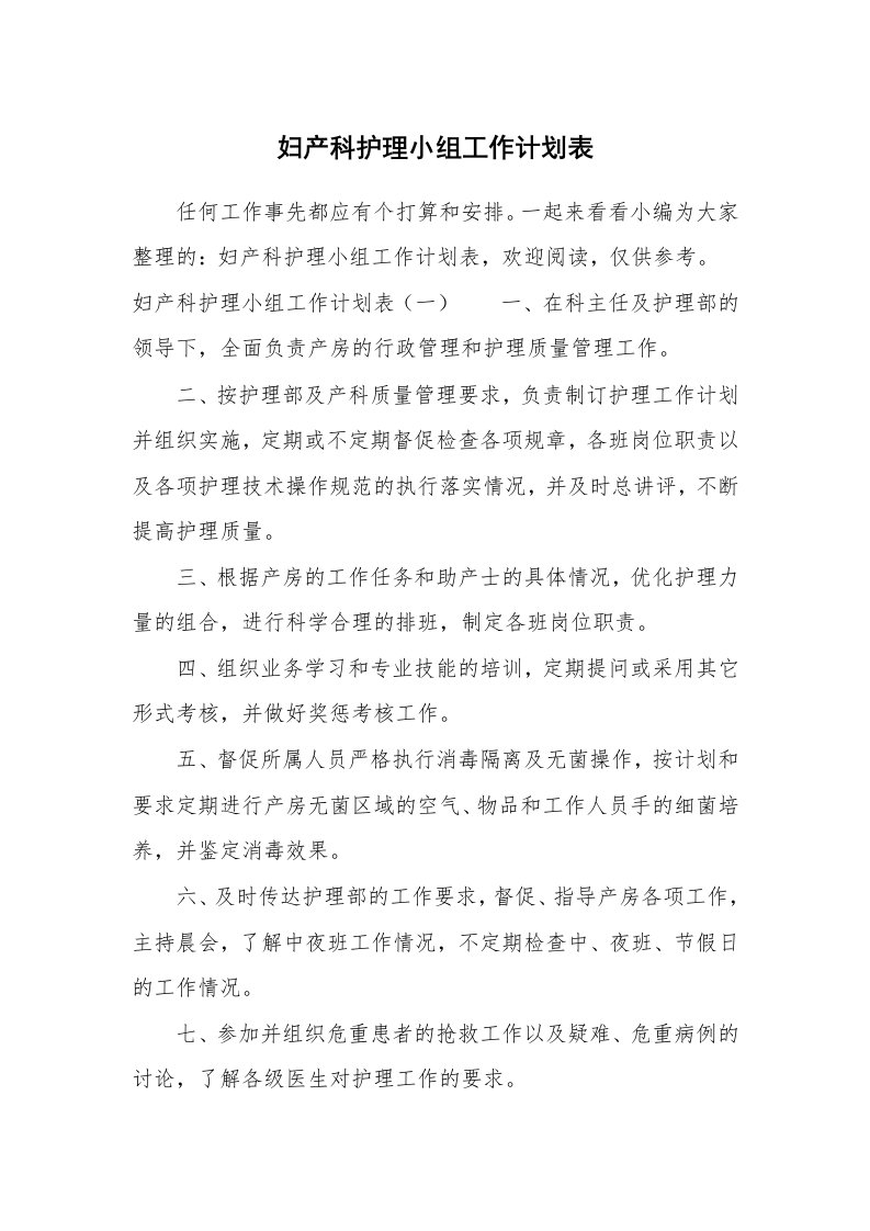 妇产科护理小组工作计划表