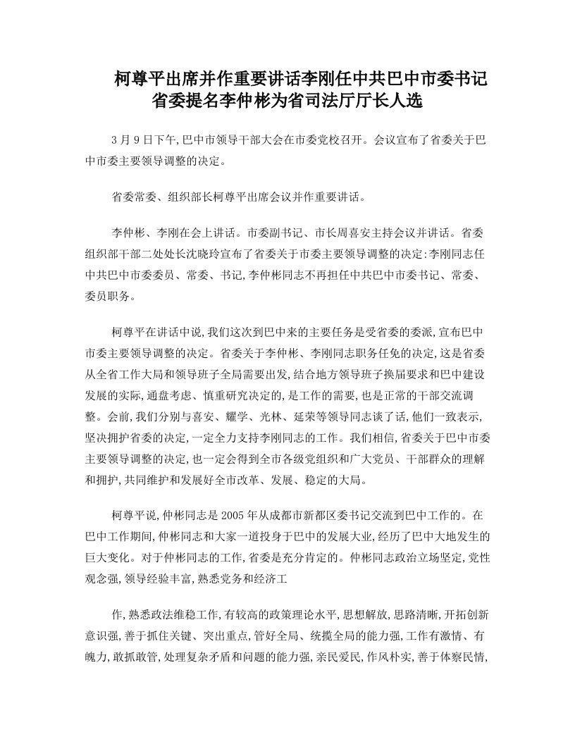 柯尊平出席并作重要讲话+李刚任中共巴中市委书记+省委提名李仲彬为省司法厅厅长人选