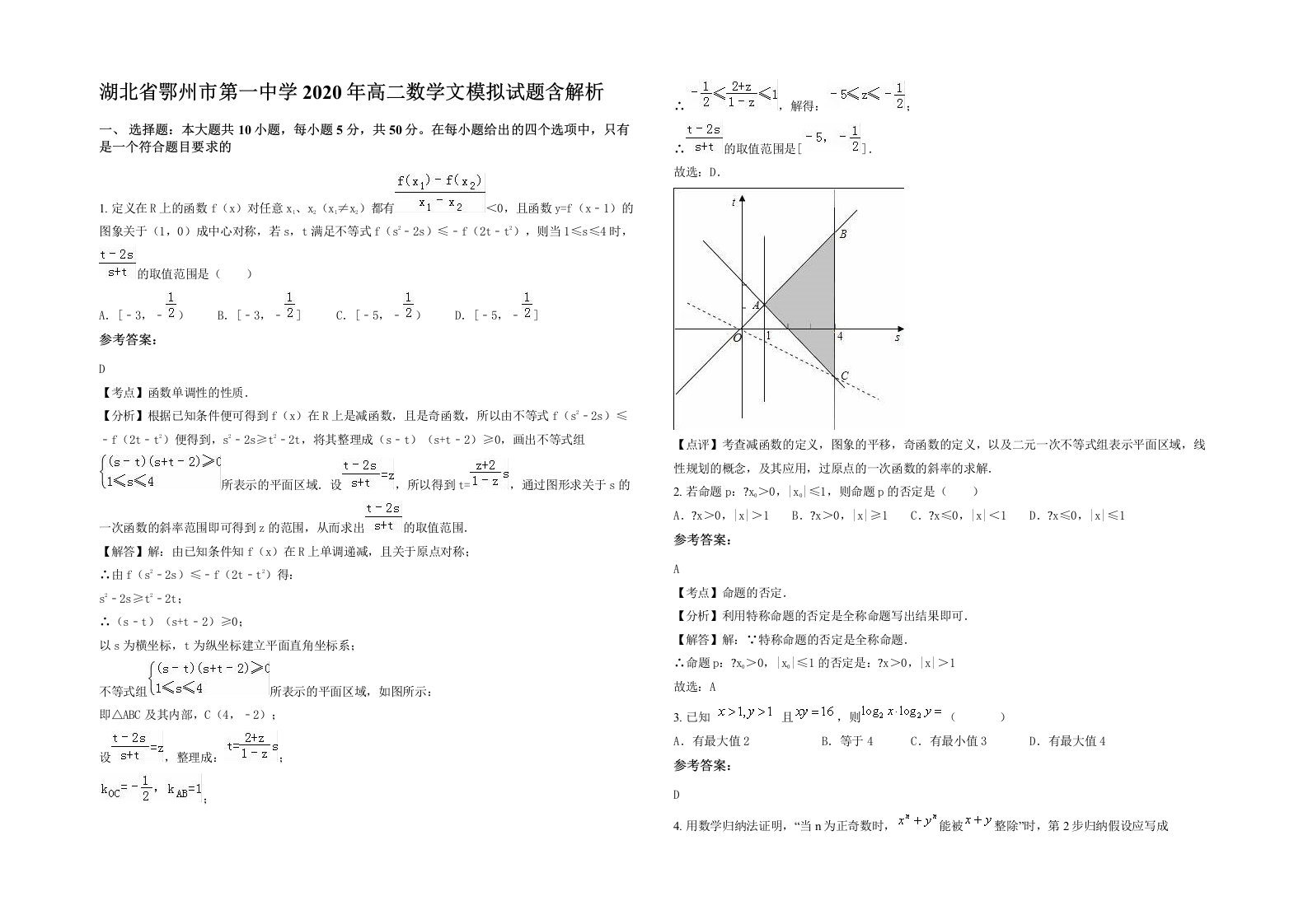 湖北省鄂州市第一中学2020年高二数学文模拟试题含解析