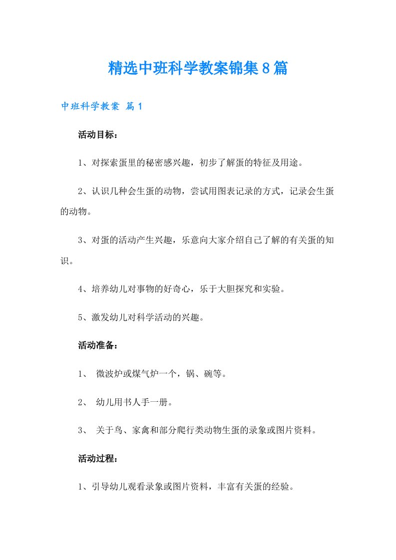 精选中班科学教案锦集8篇