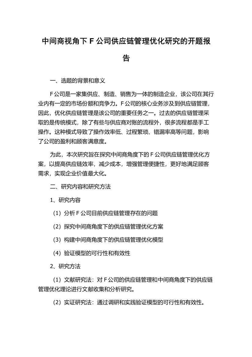 中间商视角下F公司供应链管理优化研究的开题报告