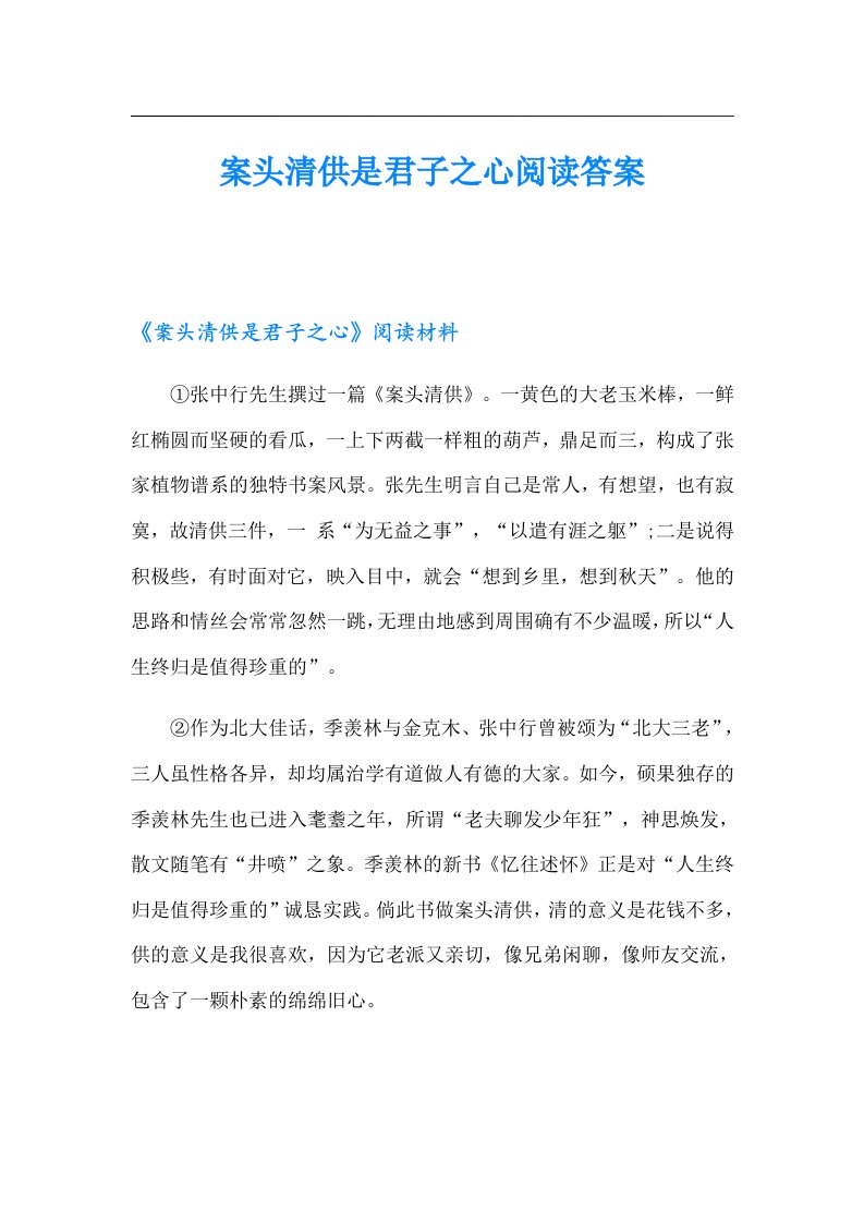 案头清供是君子之心阅读答案