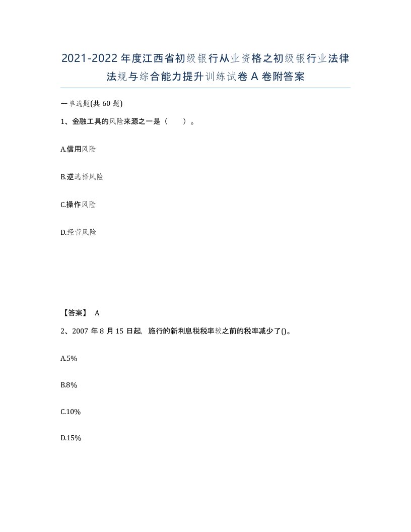 2021-2022年度江西省初级银行从业资格之初级银行业法律法规与综合能力提升训练试卷A卷附答案