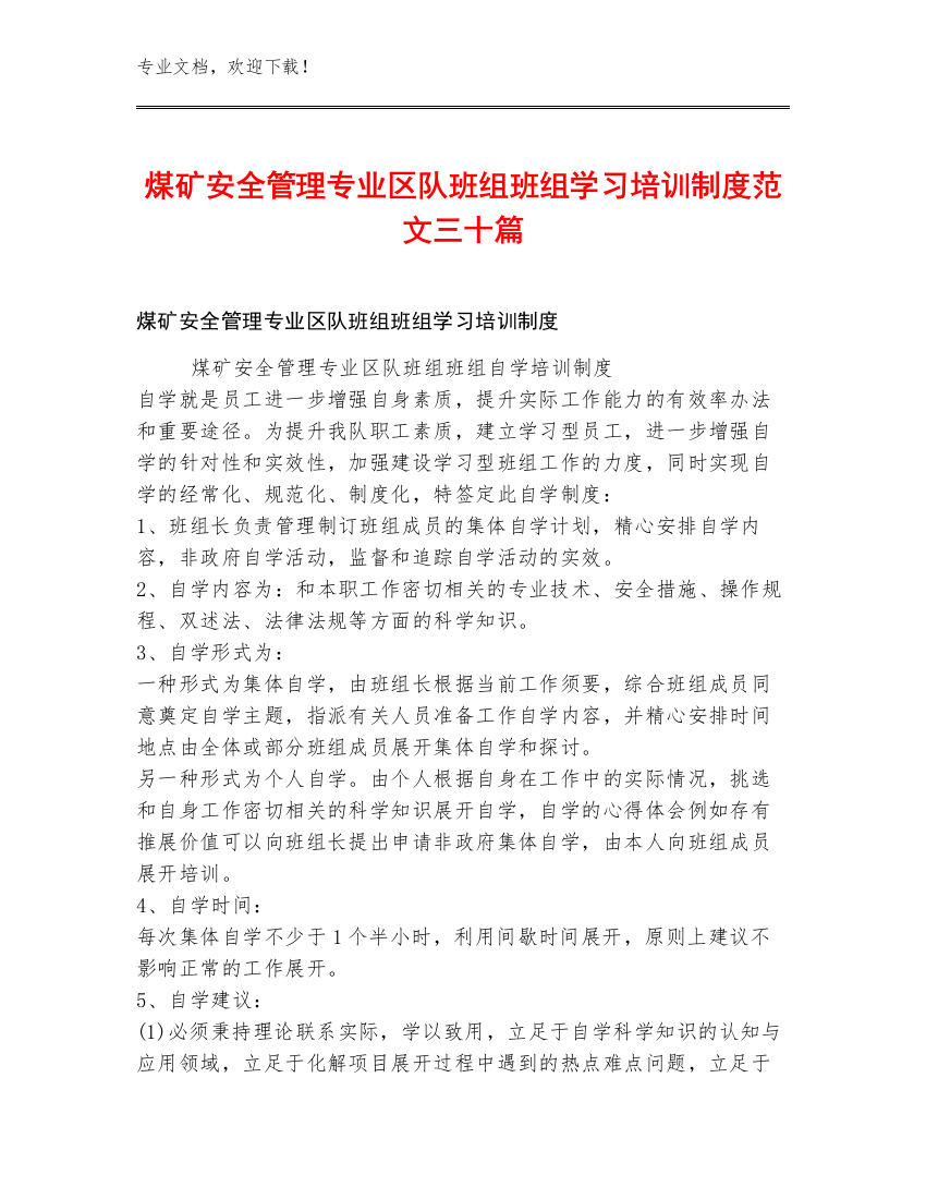 煤矿安全管理专业区队班组班组学习培训制度范文三十篇