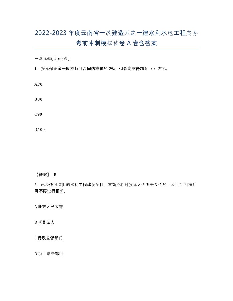 2022-2023年度云南省一级建造师之一建水利水电工程实务考前冲刺模拟试卷A卷含答案