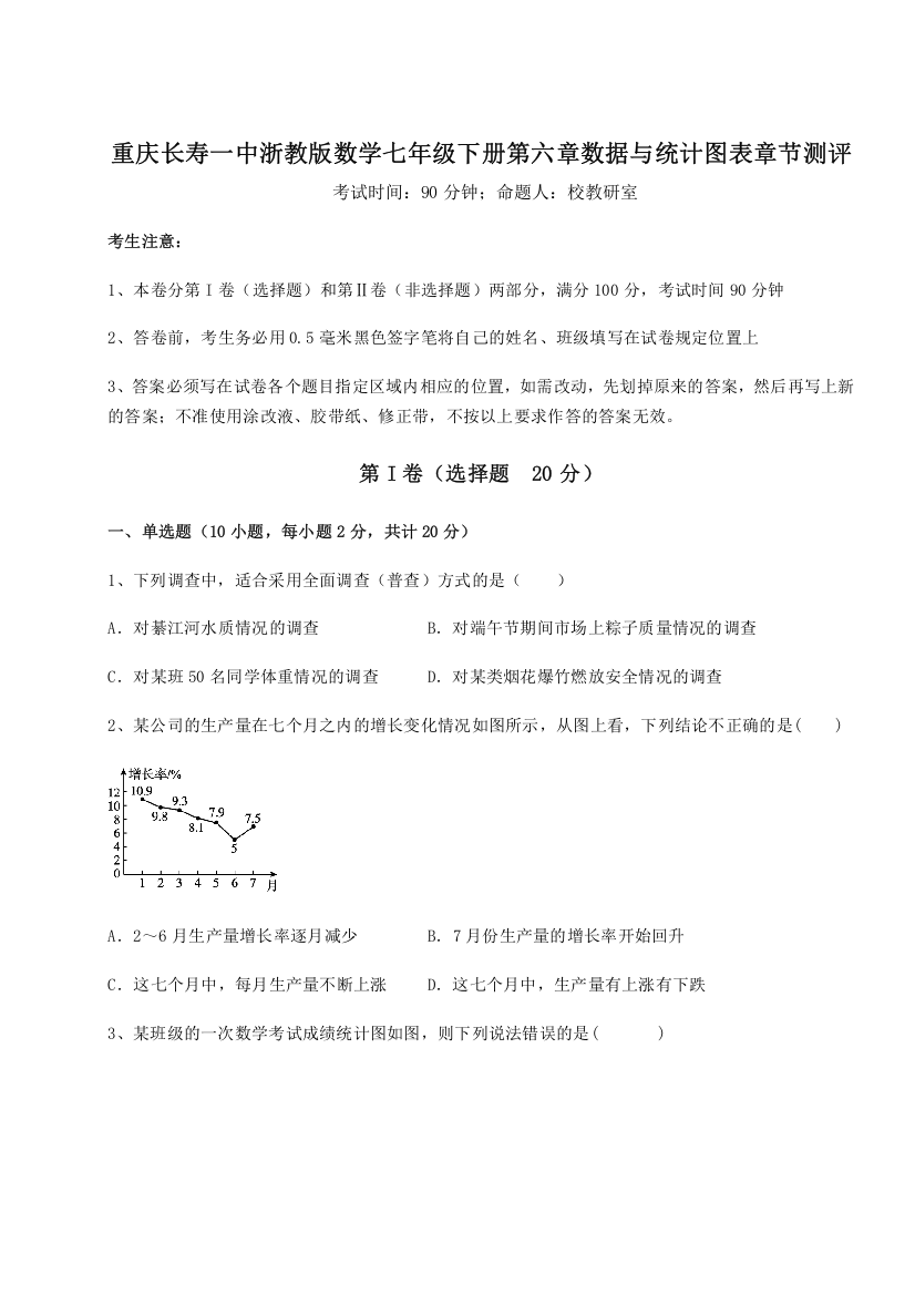 难点详解重庆长寿一中浙教版数学七年级下册第六章数据与统计图表章节测评试卷（详解版）