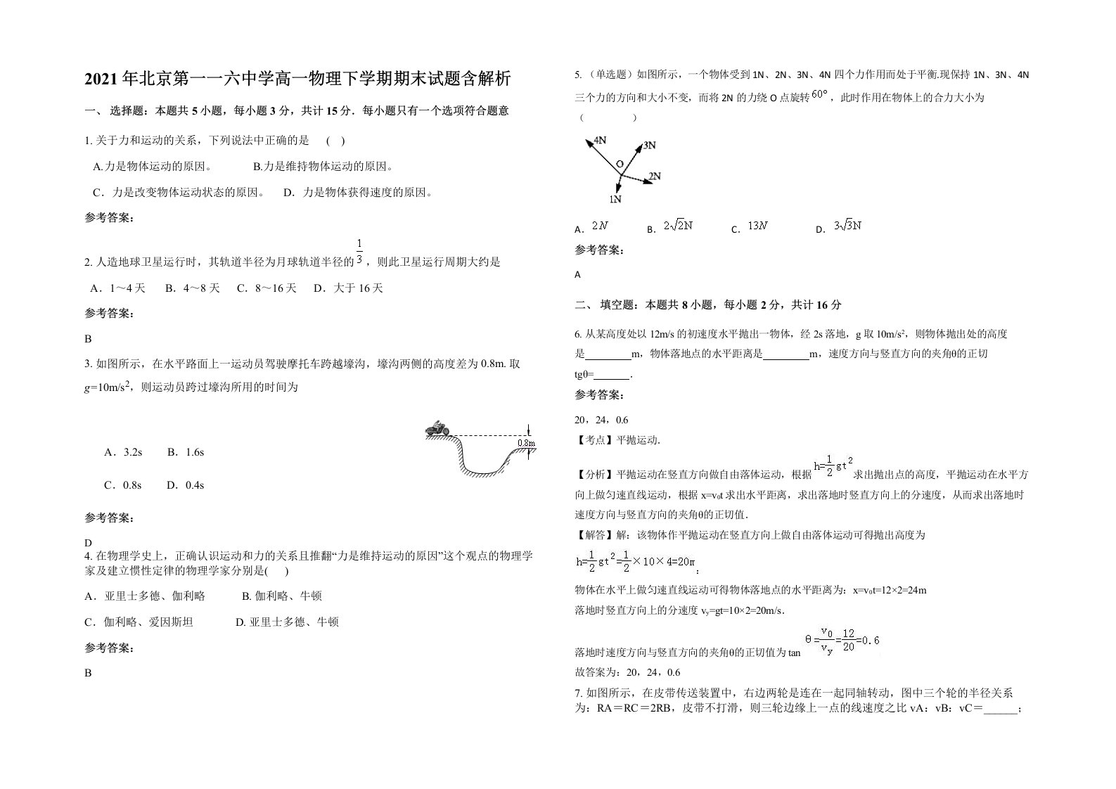 2021年北京第一一六中学高一物理下学期期末试题含解析