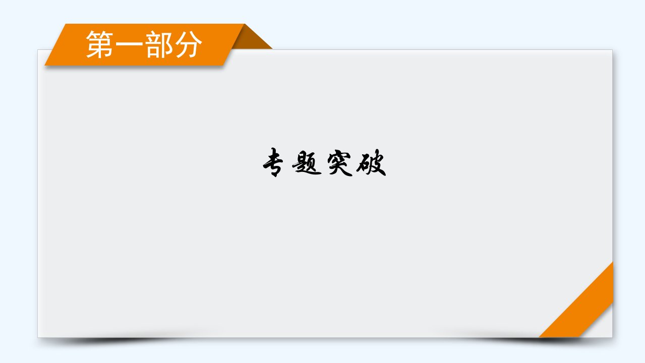 新教材适用2024版高考地理二轮总复习第1部分专题突破专题1地球运动规律课件