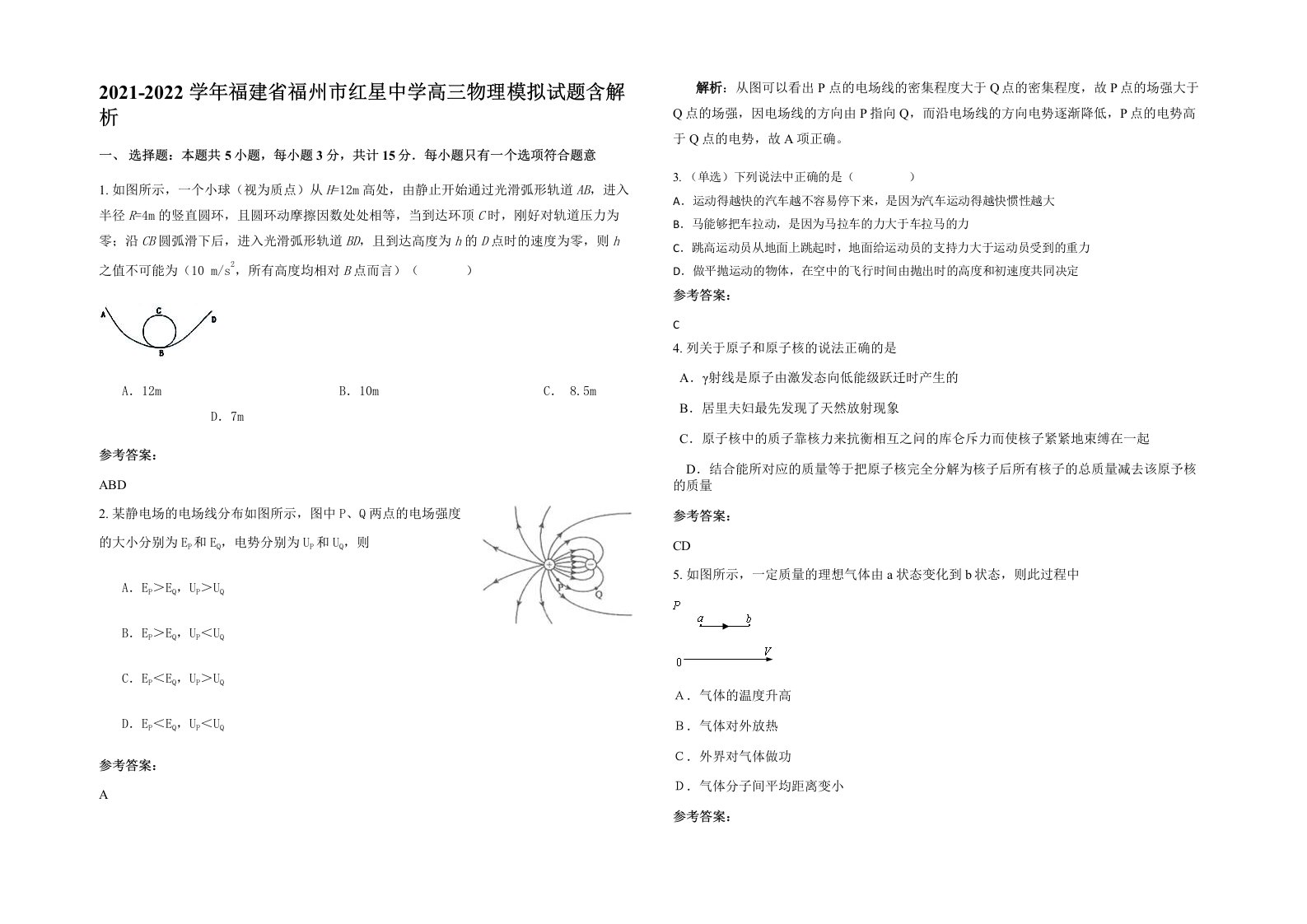 2021-2022学年福建省福州市红星中学高三物理模拟试题含解析