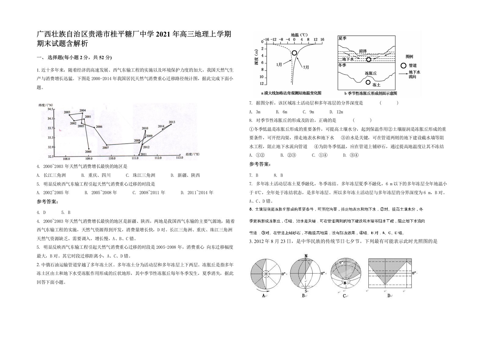 广西壮族自治区贵港市桂平糖厂中学2021年高三地理上学期期末试题含解析