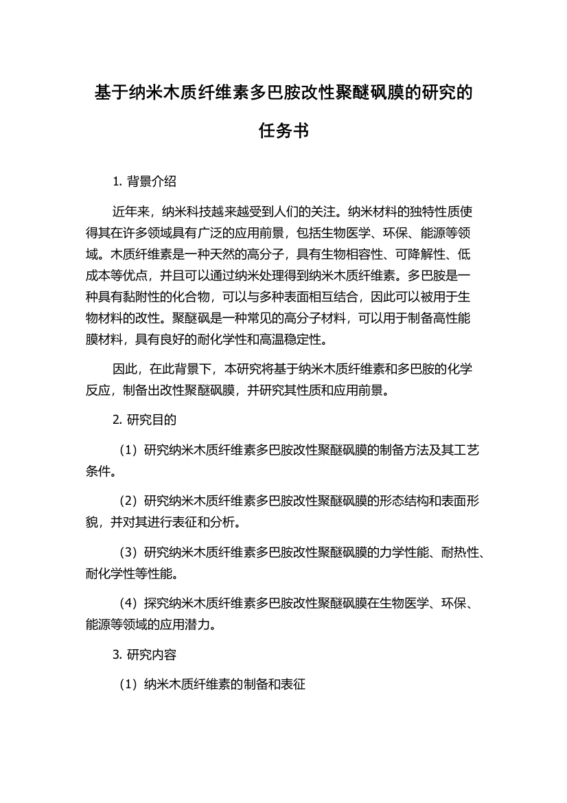 基于纳米木质纤维素多巴胺改性聚醚砜膜的研究的任务书