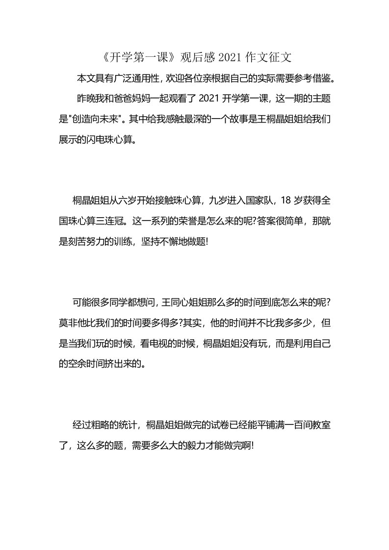 《开学第一课》观后感2021作文征文