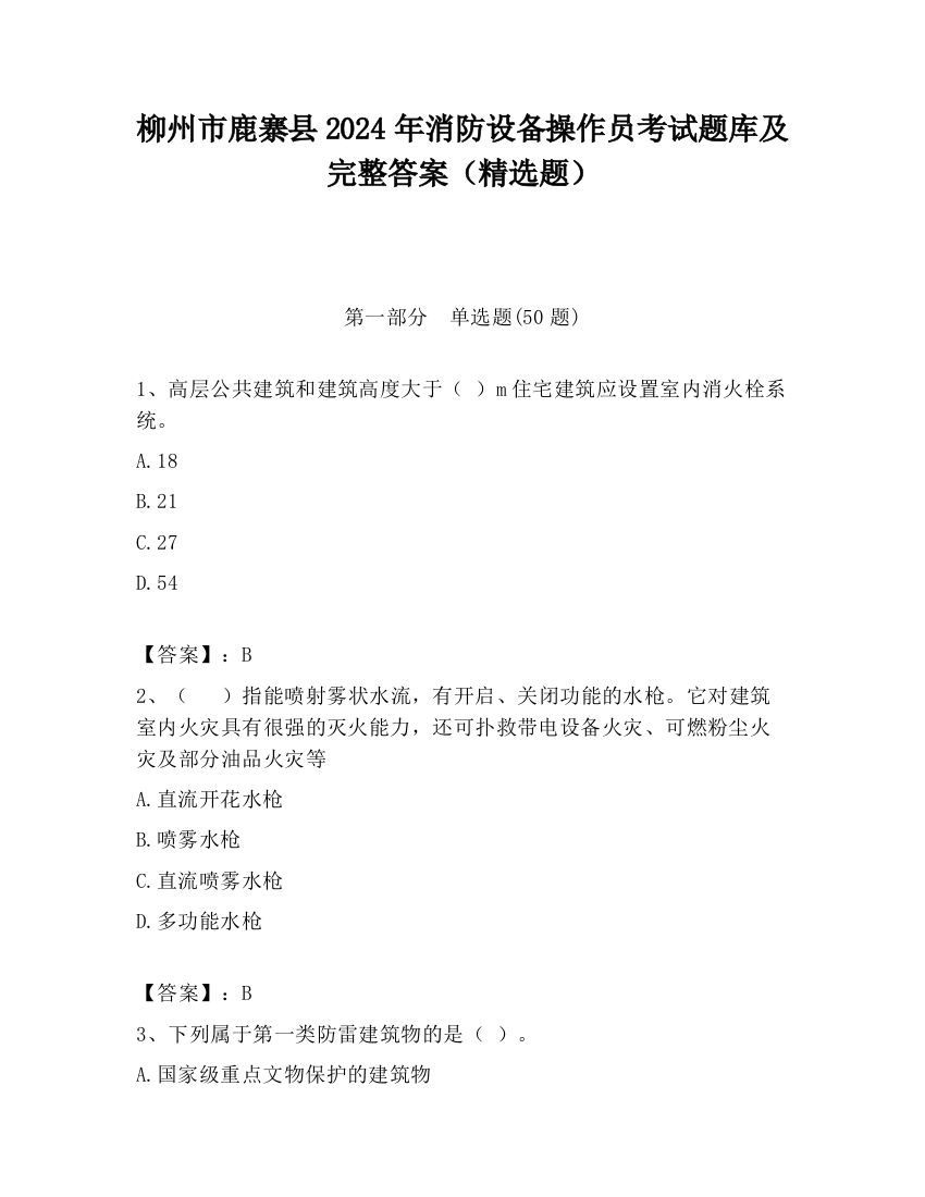 柳州市鹿寨县2024年消防设备操作员考试题库及完整答案（精选题）