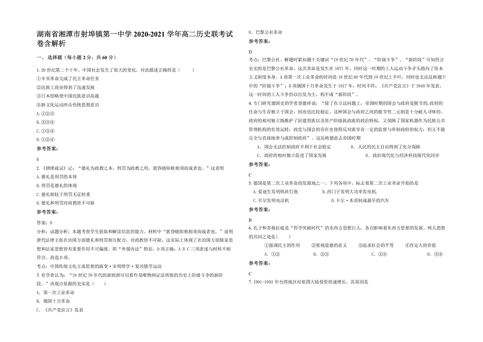 湖南省湘潭市射埠镇第一中学2020-2021学年高二历史联考试卷含解析