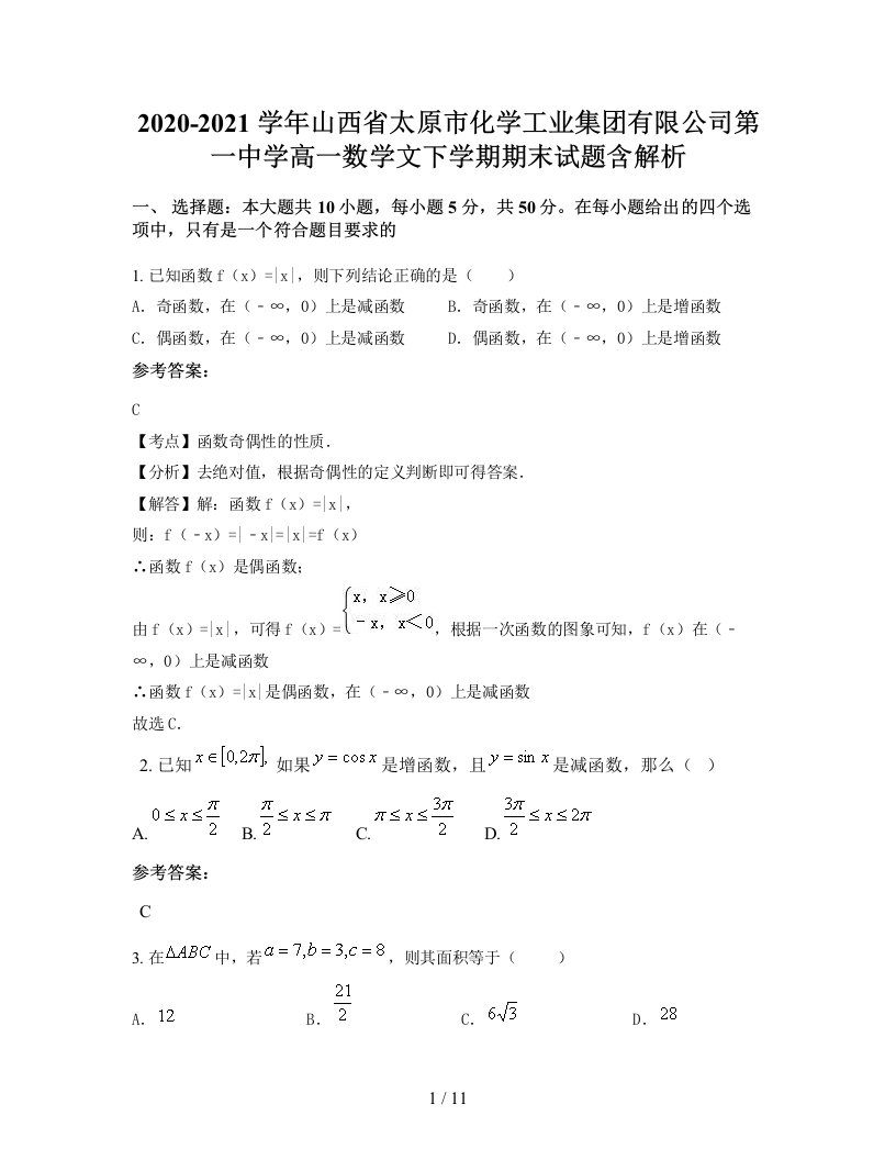 2020-2021学年山西省太原市化学工业集团有限公司第一中学高一数学文下学期期末试题含解析