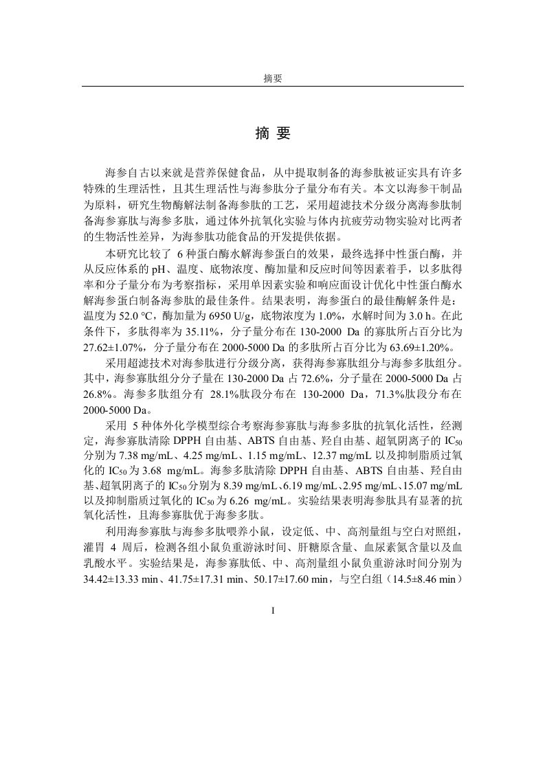 海参肽的酶法制备及其抗氧化、抗疲劳活性研究-生物化工专业论文