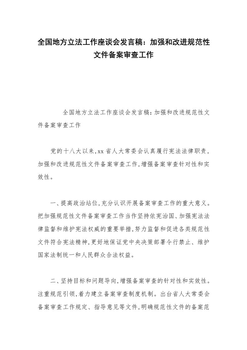 全国地方立法工作座谈会发言稿：加强和改进规范性文件备案审查工作