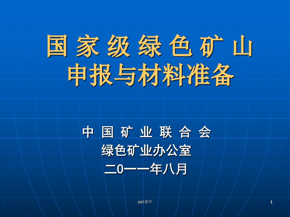 绿色矿山申报材料与方法介绍