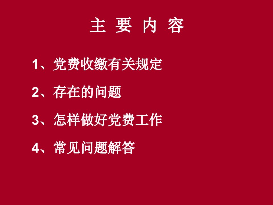 党费收缴使用和管理教育课件