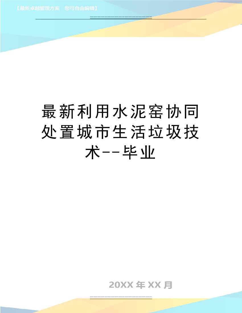 利用水泥窑协同处置城市生活垃圾技术--毕业