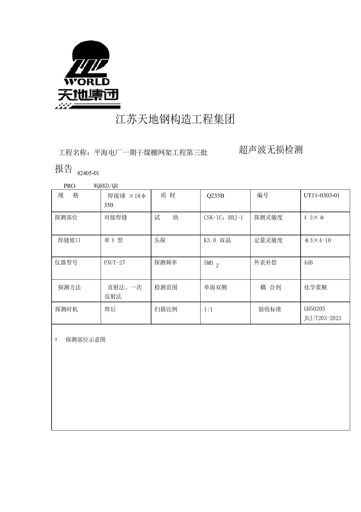 超声波无损检测报告