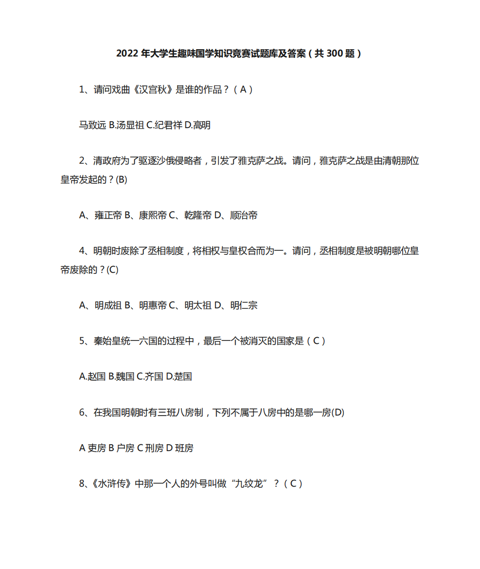 2022年大学生趣味国学知识竞赛试题库及答案(共300题)