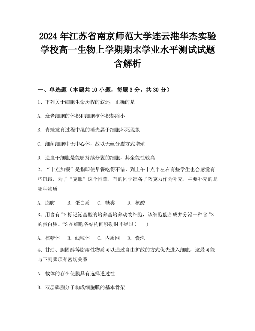 2024年江苏省南京师范大学连云港华杰实验学校高一生物上学期期末学业水平测试试题含解析