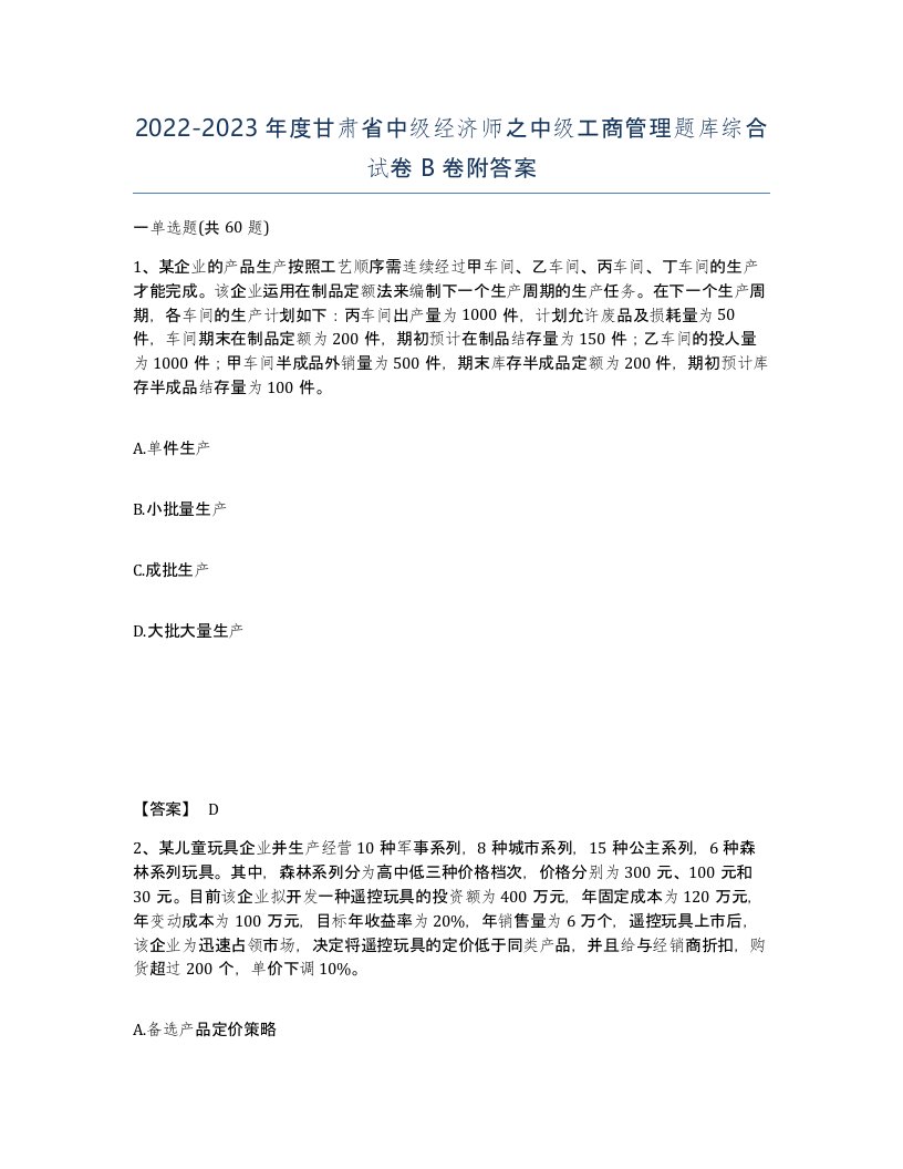 2022-2023年度甘肃省中级经济师之中级工商管理题库综合试卷B卷附答案