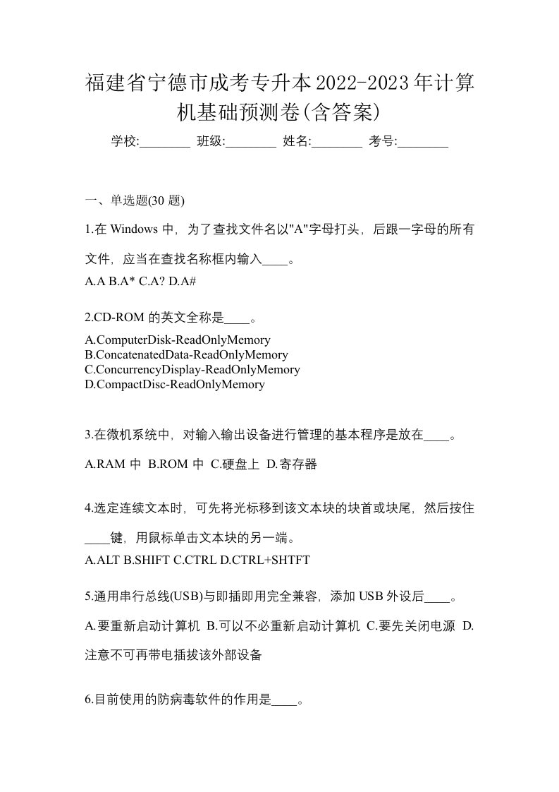 福建省宁德市成考专升本2022-2023年计算机基础预测卷含答案