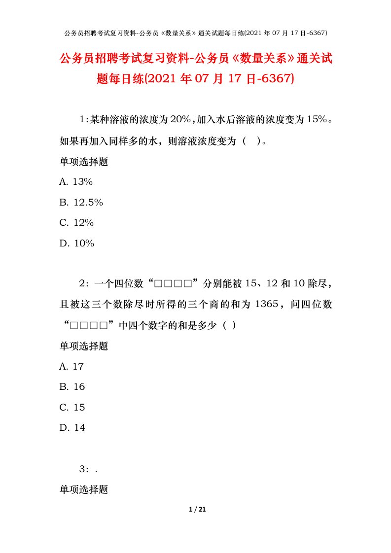 公务员招聘考试复习资料-公务员数量关系通关试题每日练2021年07月17日-6367