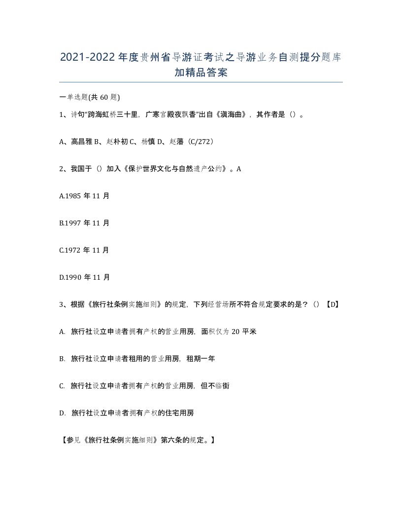 2021-2022年度贵州省导游证考试之导游业务自测提分题库加答案