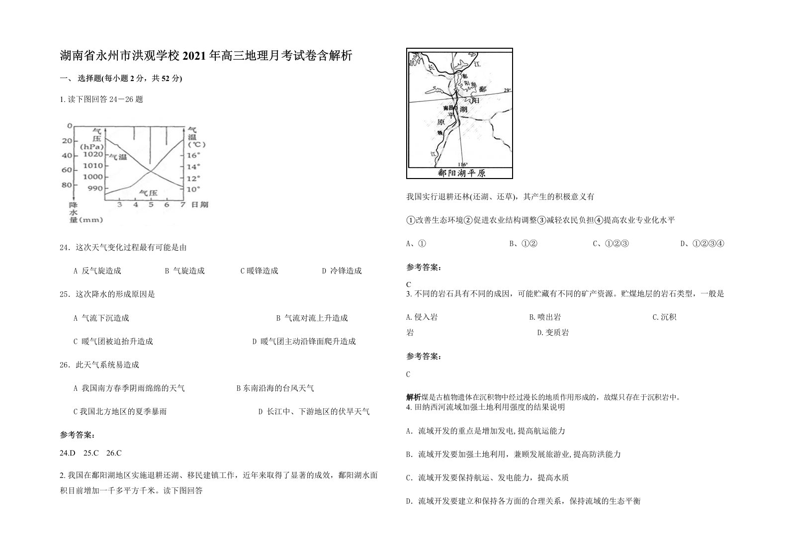 湖南省永州市洪观学校2021年高三地理月考试卷含解析