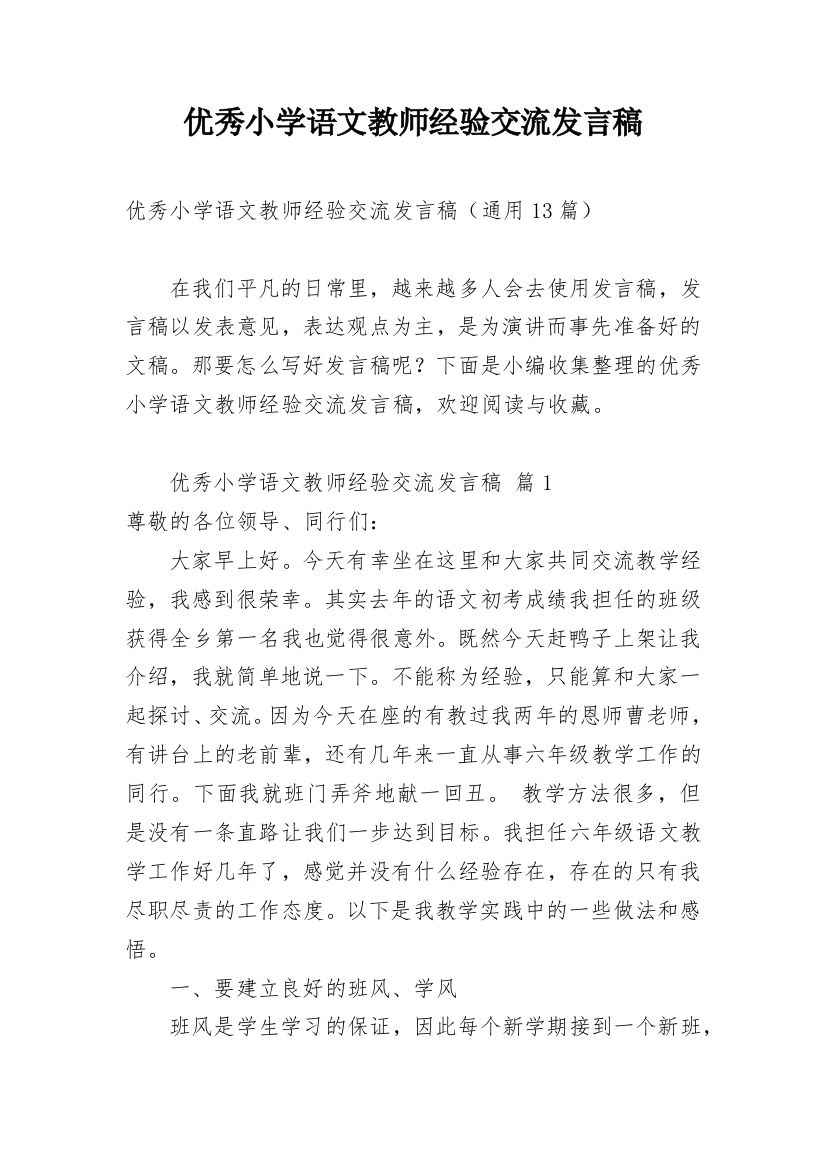 优秀小学语文教师经验交流发言稿