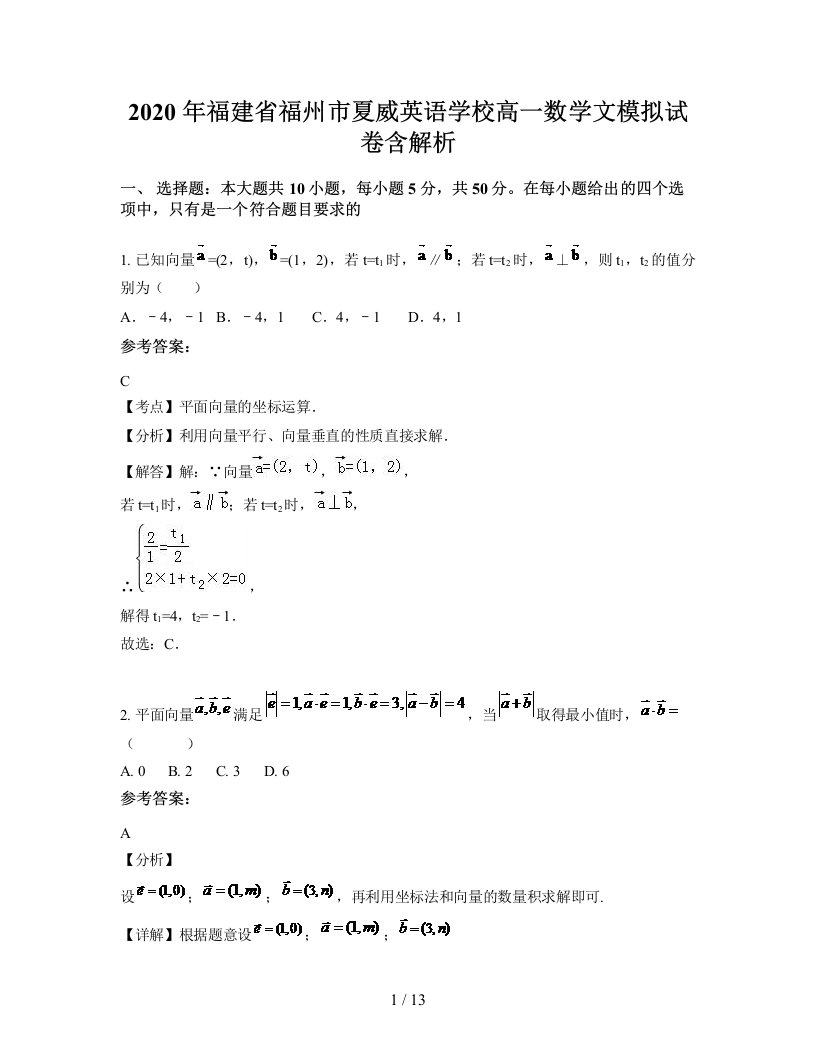 2020年福建省福州市夏威英语学校高一数学文模拟试卷含解析