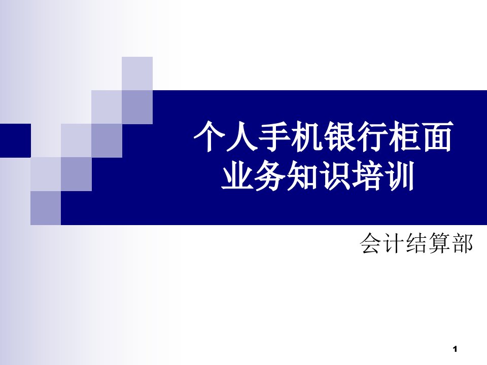 银行个人手机银行柜面业务知识培训