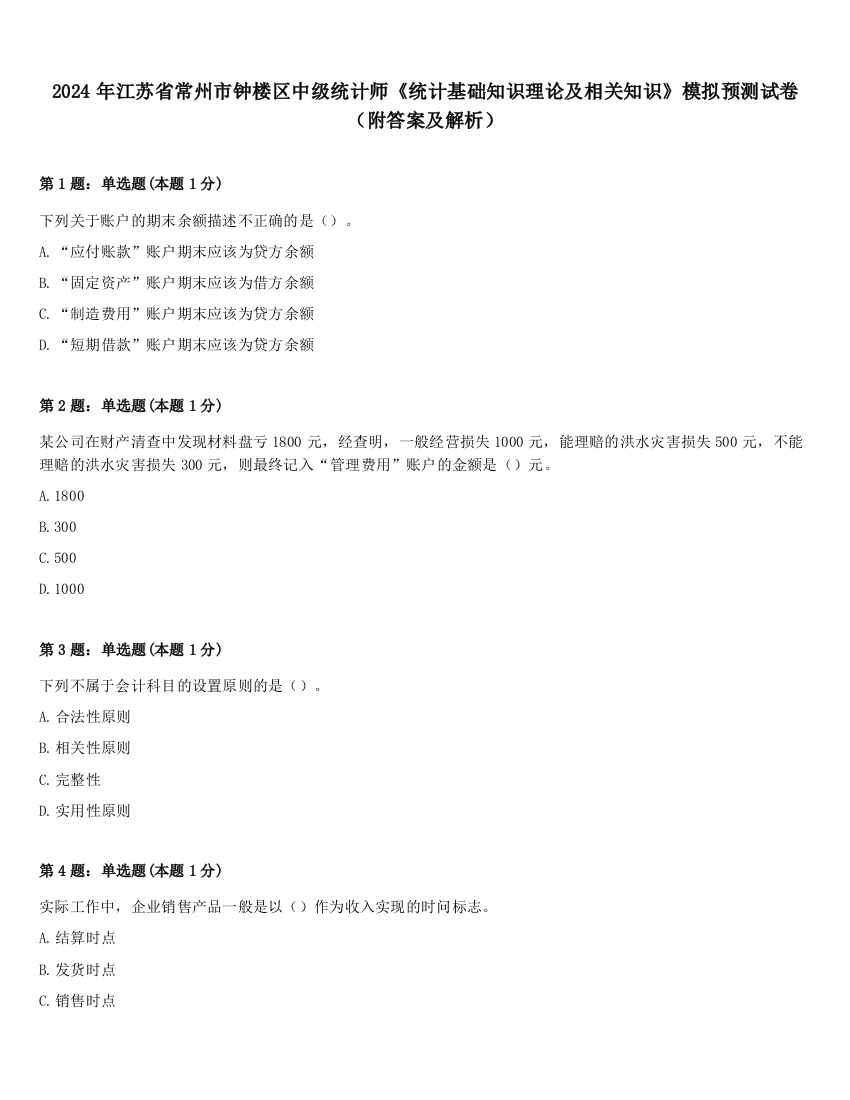 2024年江苏省常州市钟楼区中级统计师《统计基础知识理论及相关知识》模拟预测试卷（附答案及解析）