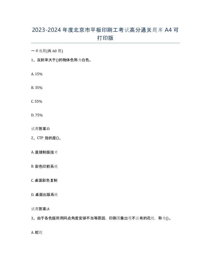 2023-2024年度北京市平板印刷工考试高分通关题库A4可打印版