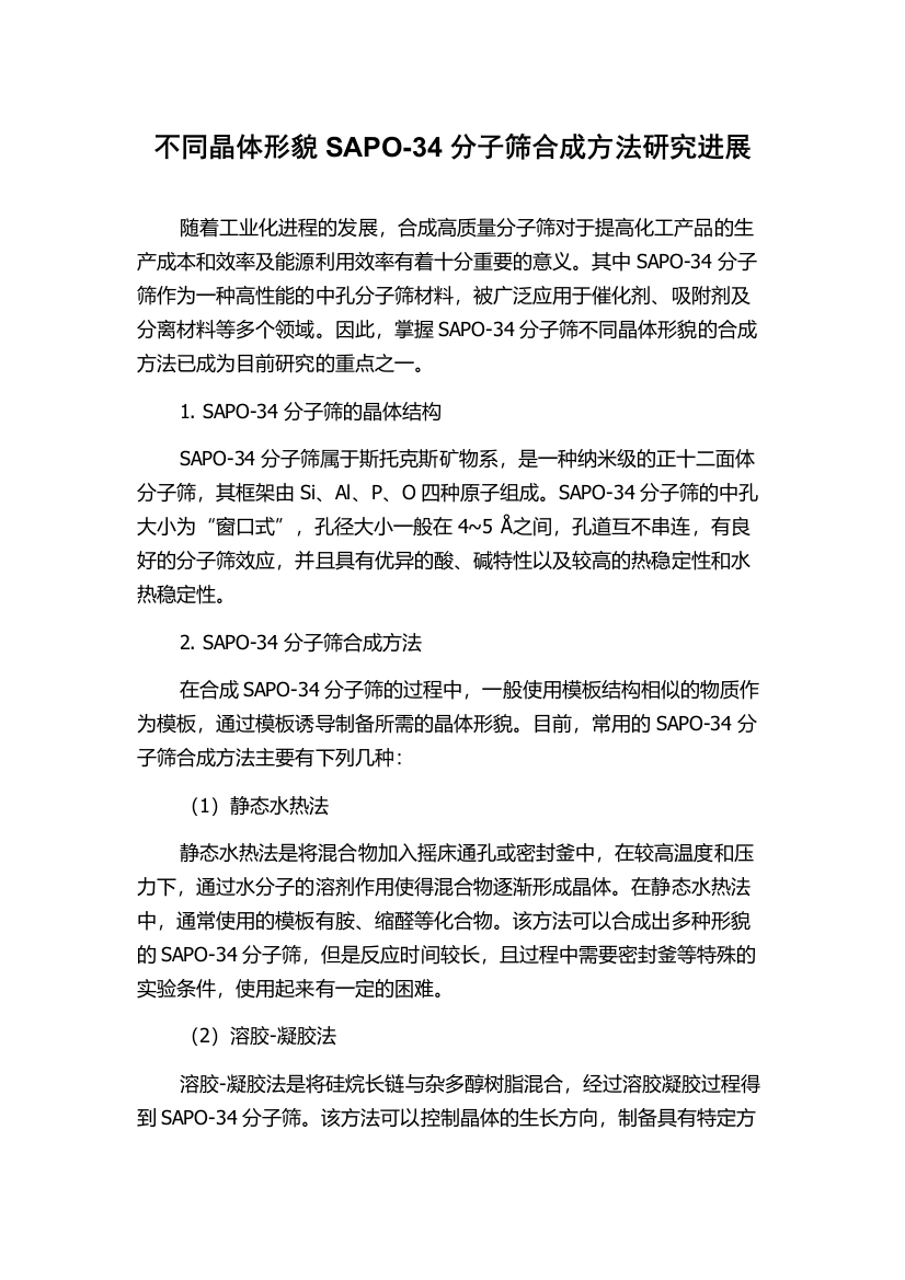 不同晶体形貌SAPO-34分子筛合成方法研究进展