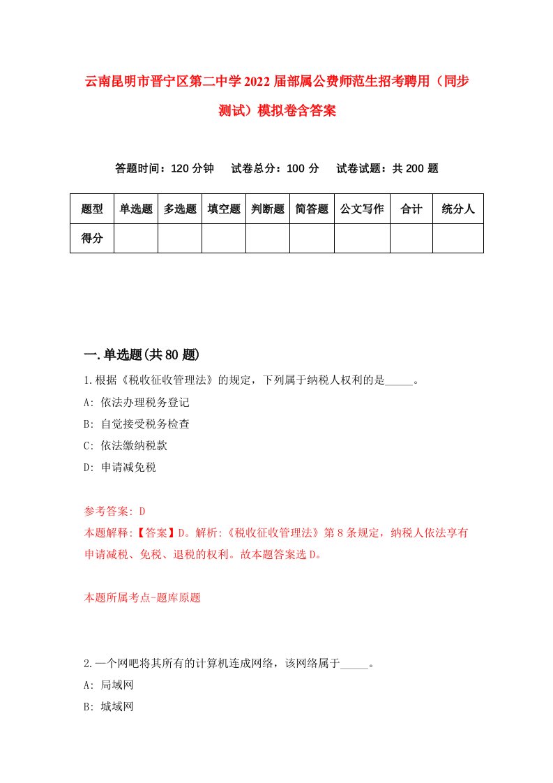 云南昆明市晋宁区第二中学2022届部属公费师范生招考聘用同步测试模拟卷含答案8