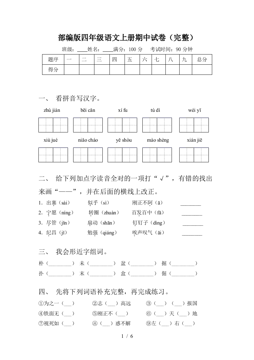 部编版四年级语文上册期中试卷(完整)