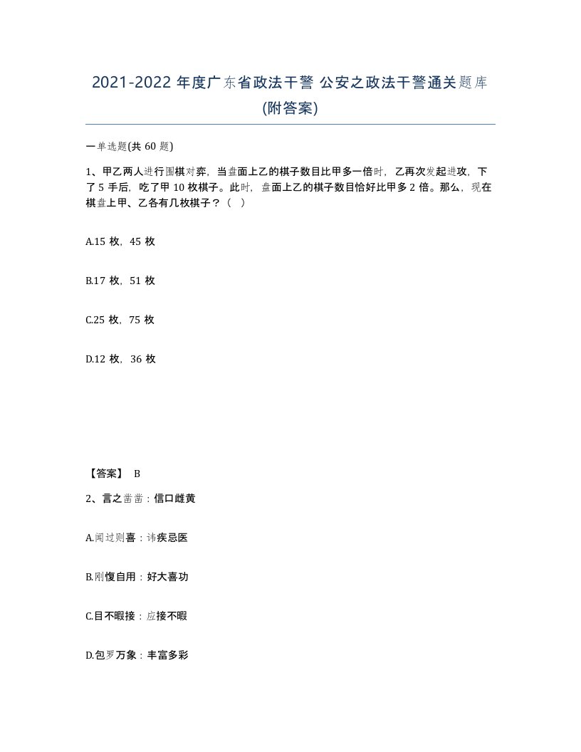 2021-2022年度广东省政法干警公安之政法干警通关题库附答案