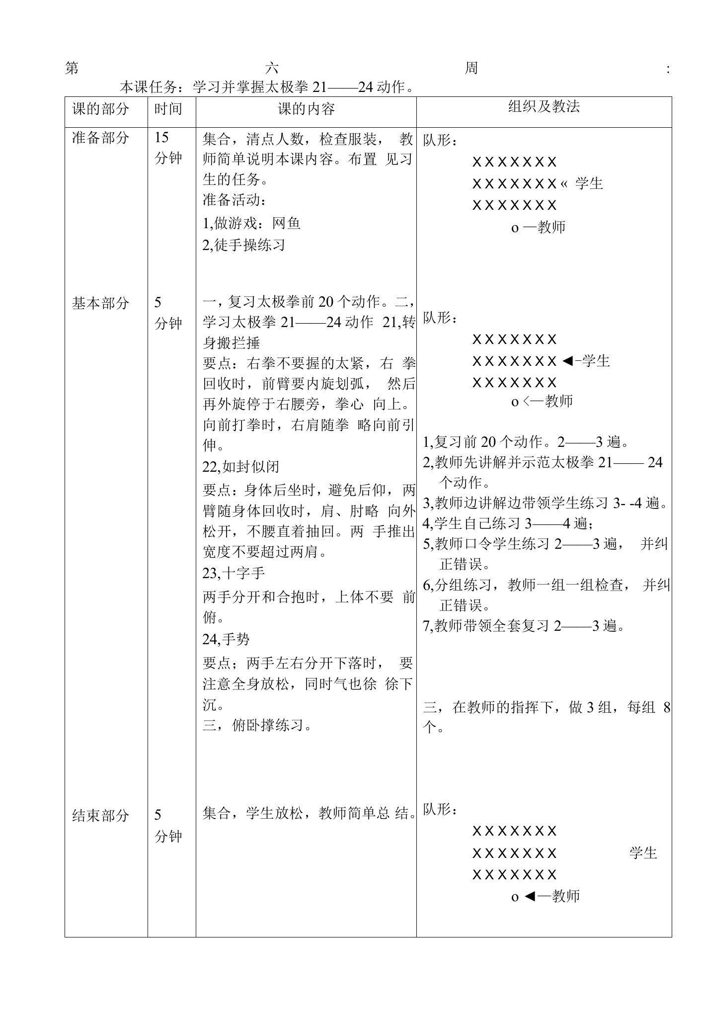 24式太极拳体育教案第六周学习并掌握太极拳21——24动作