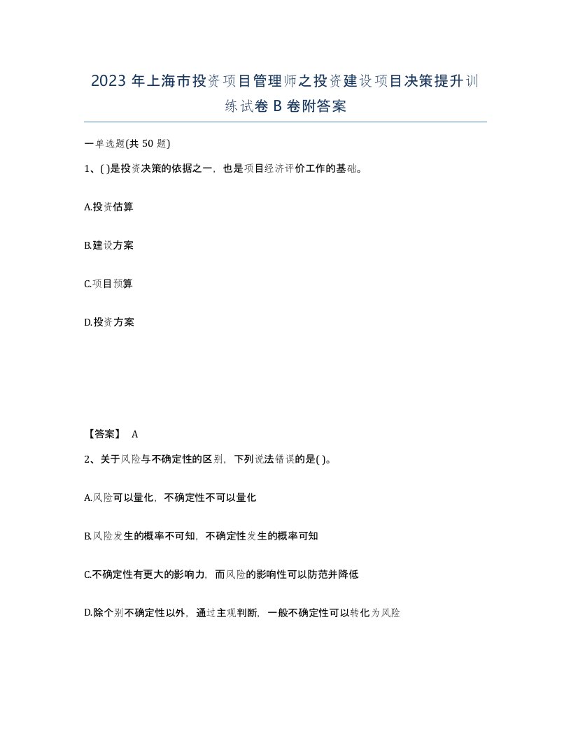 2023年上海市投资项目管理师之投资建设项目决策提升训练试卷B卷附答案