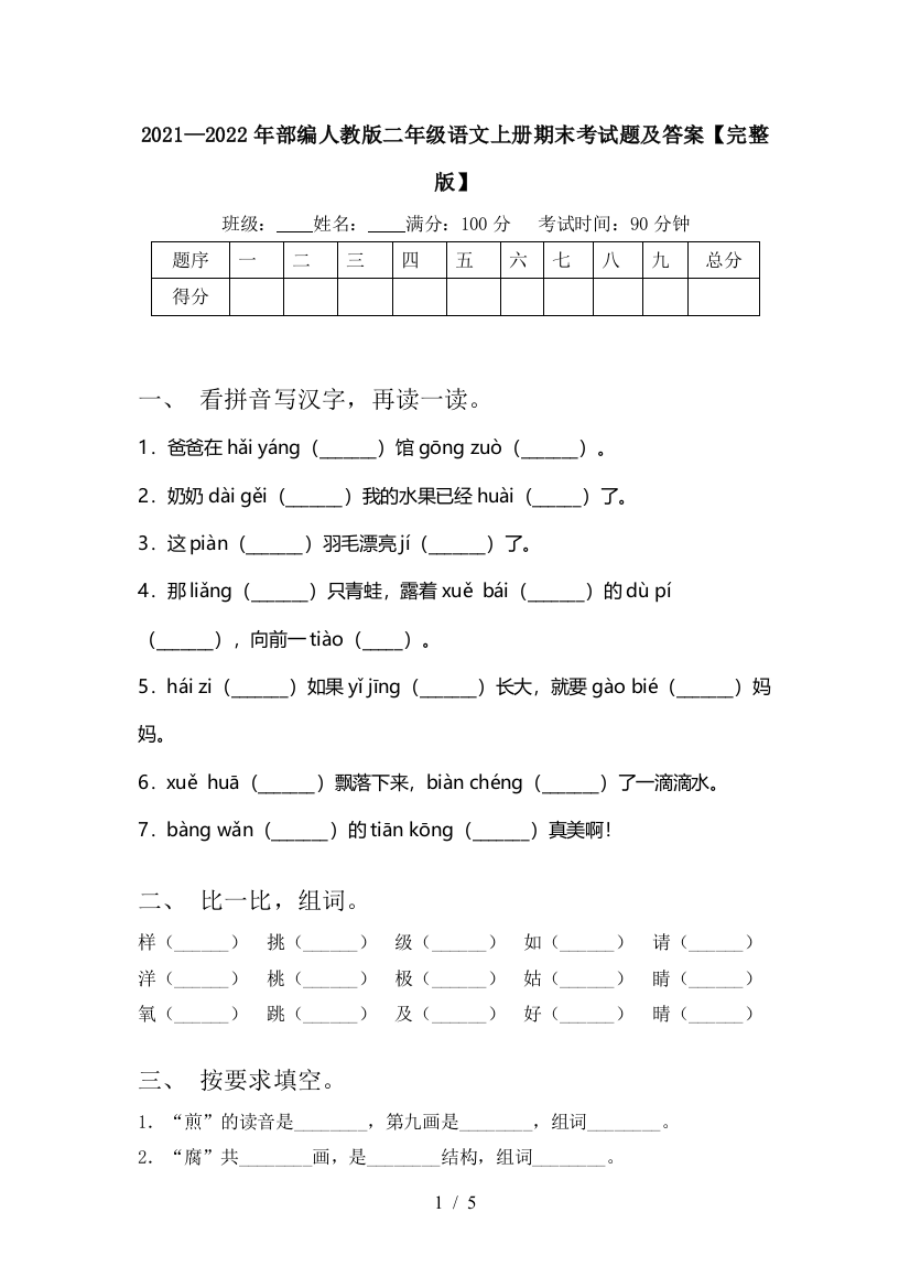 2021—2022年部编人教版二年级语文上册期末考试题及答案【完整版】