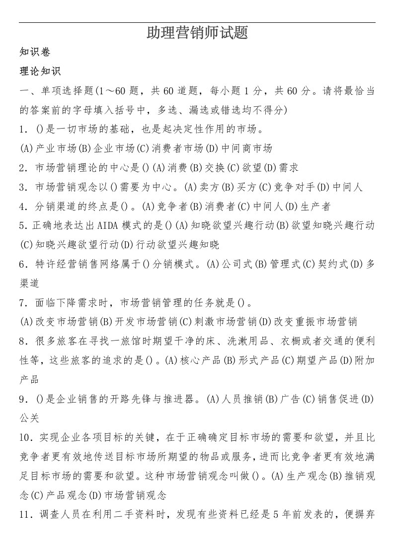 助理营销师试题含参考答案